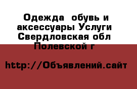 Одежда, обувь и аксессуары Услуги. Свердловская обл.,Полевской г.